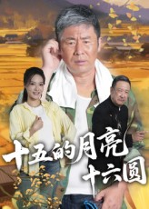 十五的月亮十六圆（60集）短剧全系列永久免费