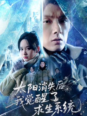 太阳消失后我觉醒了求生系统（60集）短剧全集热力排行榜之一