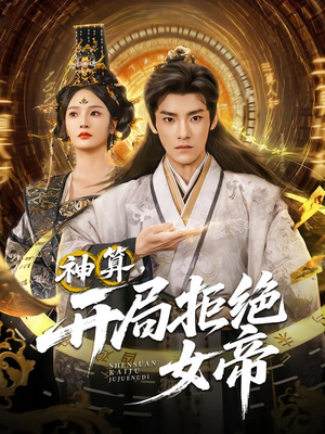 神算开局拒绝女帝(82集) 神算开局拒绝女帝(82集)短剧全剧终高清放送