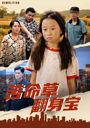 苦命草翻身宝（62集）短剧高分全集在线刷