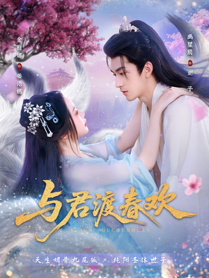 与君渡春欢（71集）短剧全集秒播无卡顿