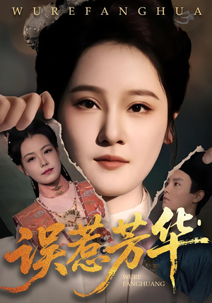 误惹芳华（68集）短剧合集杜比音效版