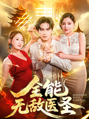 全能无敌医圣（80集）短剧合集蓝光画质