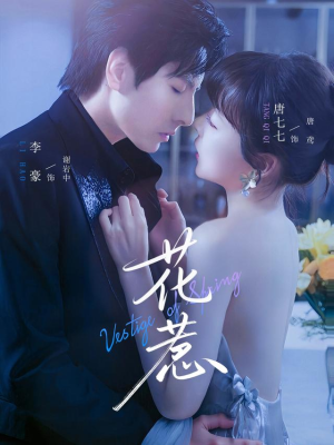 花惹（70集）短剧全季限免大放送