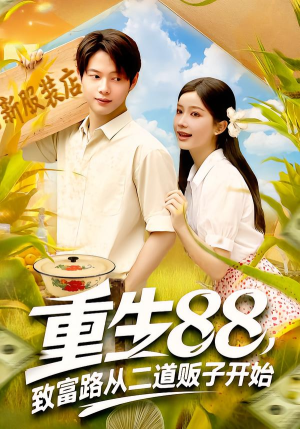 重生88致富路从二道贩子开始(103集) 重生88致富路从二道贩子开始(103集)短剧全集幕后花絮版