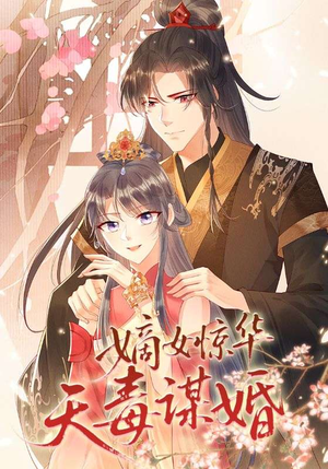嫡女惊华天毒谋婚（75集）短剧完结篇全集连播