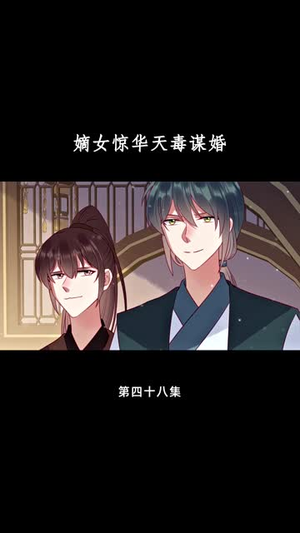 嫡女惊华天毒谋婚（75集）短剧大结局超前点映
