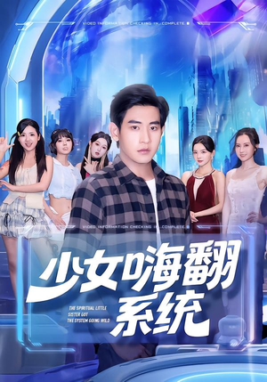 少女嗨翻系统（81集）短剧合集通宵追更版