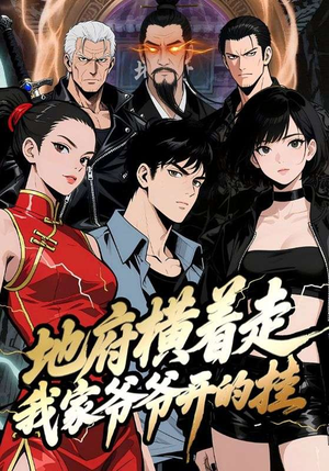 地府横着走：我家爷爷开的挂（45集）短剧全集高清无码版
