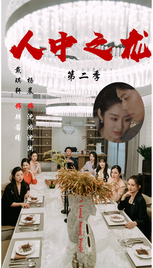 人中之龙第二季（101集）短剧全剧免费合集