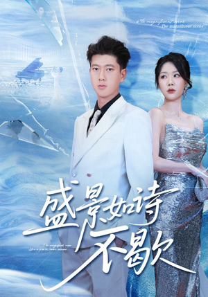 盛景如诗不歇(73集) 盛景如诗不歇(73集)短剧合集通宵追更版