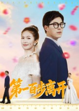 第一百步离开(64集) 第一百步离开(64集)短剧全集解锁零收费