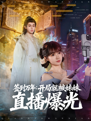 签到万年开局就被妹妹直播曝光(79集) 签到万年开局就被妹妹直播曝光(79集)短剧经典全集任你选