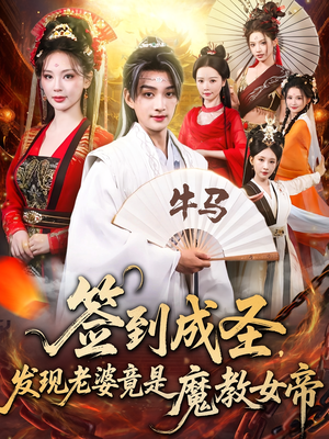 签到成圣发现老婆竟是魔教女帝（83集）短剧全剧终限免合集