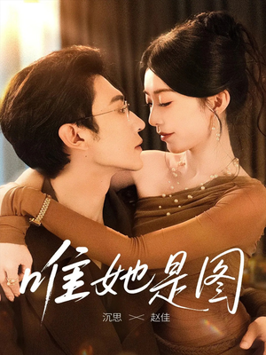 唯她是图（63集）短剧最终回限免畅看