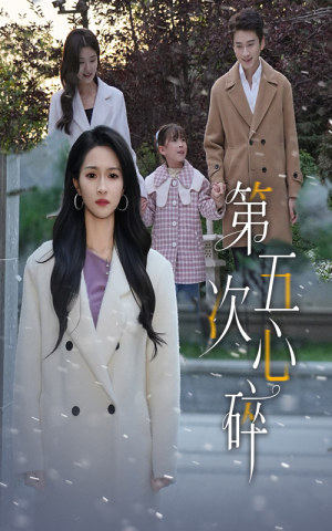 第五次心碎(66集) 第五次心碎(66集)短剧全剧免费合集
