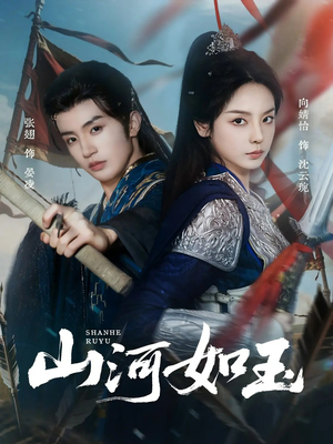 山河如玉（71集）短剧热播全集免费追