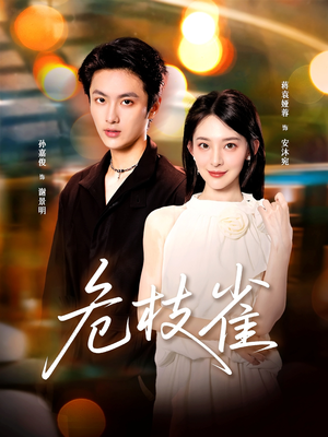 危枝雀（64集）短剧全季限免大放送