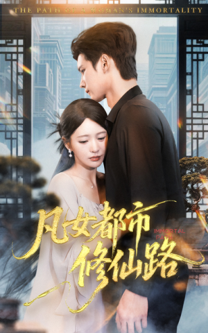 凡女都市修仙路（55集）短剧大结局合集放送