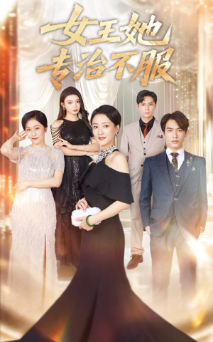 女王她专治不服(60集) 女王她专治不服(60集)短剧合集彩蛋完整版