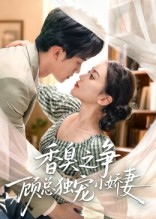 香臭之争顾总独宠小娇妻(52集) 香臭之争顾总独宠小娇妻(52集)短剧全剧免费合集