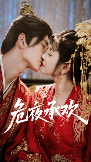 危夜承欢(83集) 危夜承欢(83集)短剧全集高清无码版