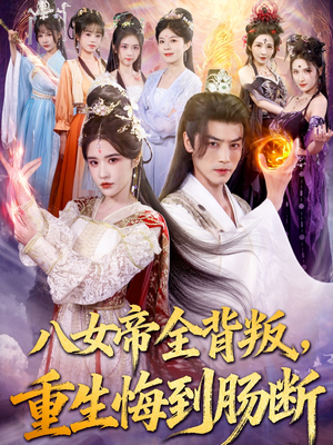 八女帝全背叛重生悔到肠断(80集) 八女帝全背叛重生悔到肠断(80集)短剧合集杜比音效版