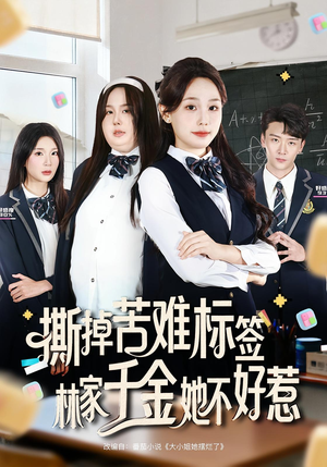 撕掉苦难标签林家千金她不好惹（60集）短剧全剧终在线连看