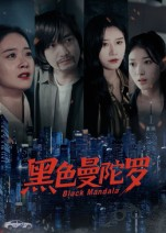 黑色曼陀罗（20集）短剧合集导演剪辑版