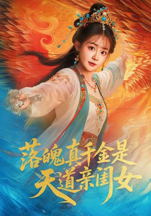 落魄真千金是天道亲闺女（76集）短剧合集彩蛋完整版