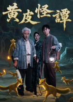 黄皮怪谭（53集）短剧全集热力排行榜之一