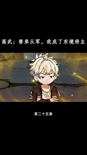 高武替弟从军我成了东境将主（30集）短剧合集导演剪辑版