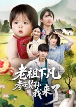 老祖下凡孝子贤孙我来了（52集）短剧合集导演剪辑版