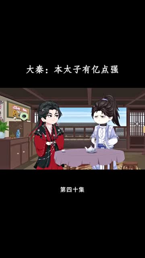 大秦本太子有亿点强（49集）短剧热映全集免费刷