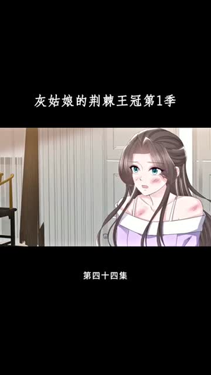 灰姑娘的荆棘王冠第1季（89集）短剧大结局超前点映