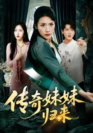 传奇妹妹归来（67集）短剧合集4K修复版