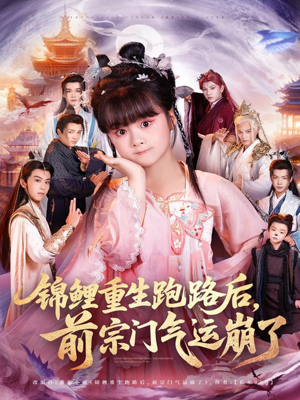 锦鲤重生跑路后前宗门气运崩了(73集) 锦鲤重生跑路后前宗门气运崩了(73集)短剧经典全集任你选