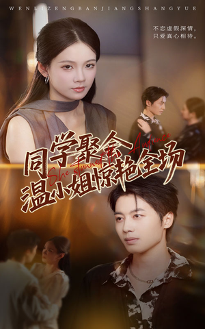 同学聚会温小姐惊艳全场(45集) 同学聚会温小姐惊艳全场(45集)短剧终篇全集限免看