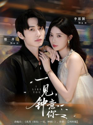 一见钟意你（80集）短剧全集特惠限时看