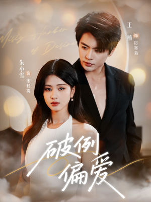 破例偏爱（63集）短剧全集解锁零收费