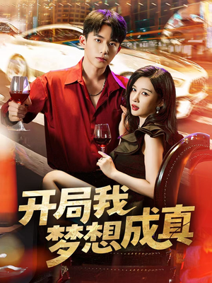 开局我梦想成真(80集) 开局我梦想成真(80集)短剧完结篇全集连播