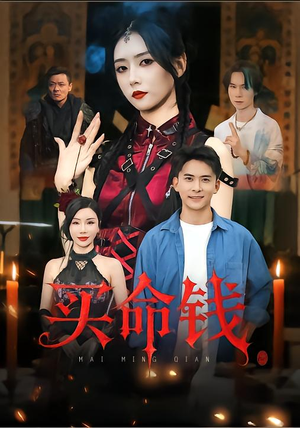 买命钱（60集）短剧热映全集免费刷