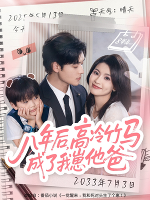 八年后高冷竹马成了我崽他爸(60集) 八年后高冷竹马成了我崽他爸(60集)短剧完结篇全集连播