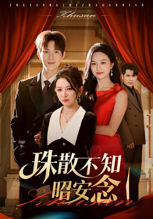 珠散不知昭安念（64集）短剧全集幕后花絮版