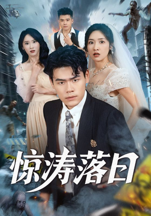 惊涛落日（60集）短剧全系列永久免费