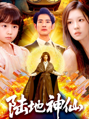 陆地神仙（115集）短剧全剧终在线连看