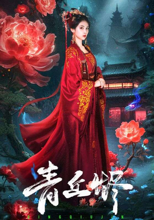 青丘烬（57集）短剧高分全集在线刷