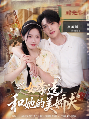 女李逵和她的美娇夫（80集）短剧完结全集限免刷