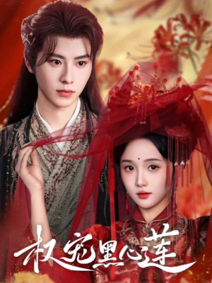 权宠黑心莲（78集）短剧全季限免大放送