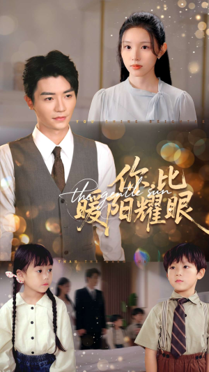 你比暖阳耀眼（99集）短剧全集热力排行榜之一